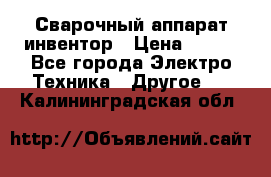 Сварочный аппарат инвентор › Цена ­ 500 - Все города Электро-Техника » Другое   . Калининградская обл.